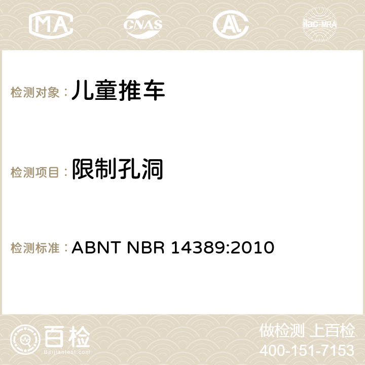 限制孔洞 ABNT NBR 14389:2010 儿童推车安全性  6.1.2