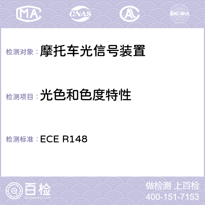 光色和色度特性 《关于批准机动车及其挂车用光信号装置（灯具）方面 的统一规定》 ECE R148 5.6、5.1、5.2、5.11、5.5