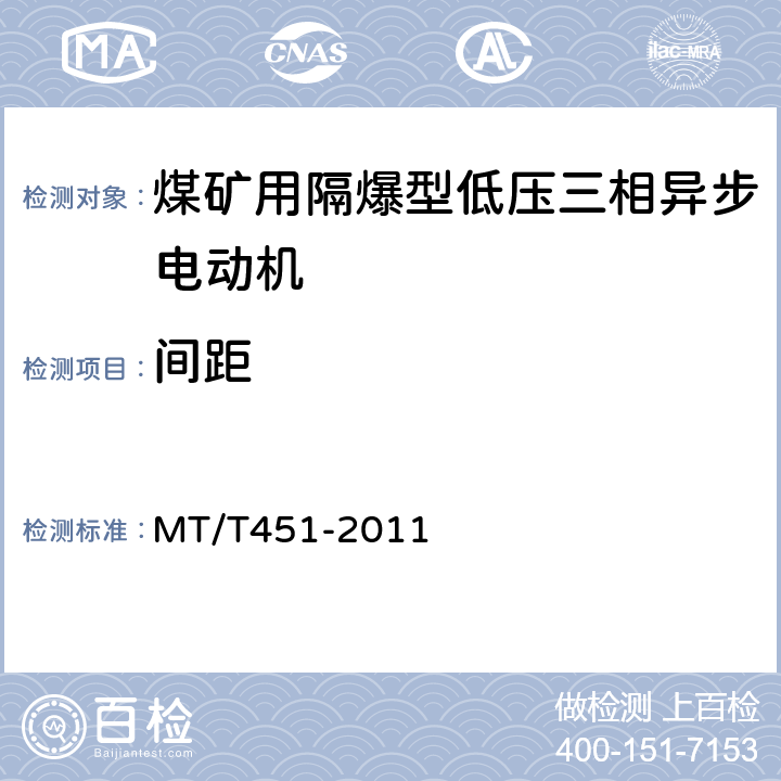 间距 煤矿用隔爆型低压三相异步电动机安全性能通用技术规范 MT/T451-2011 5.17