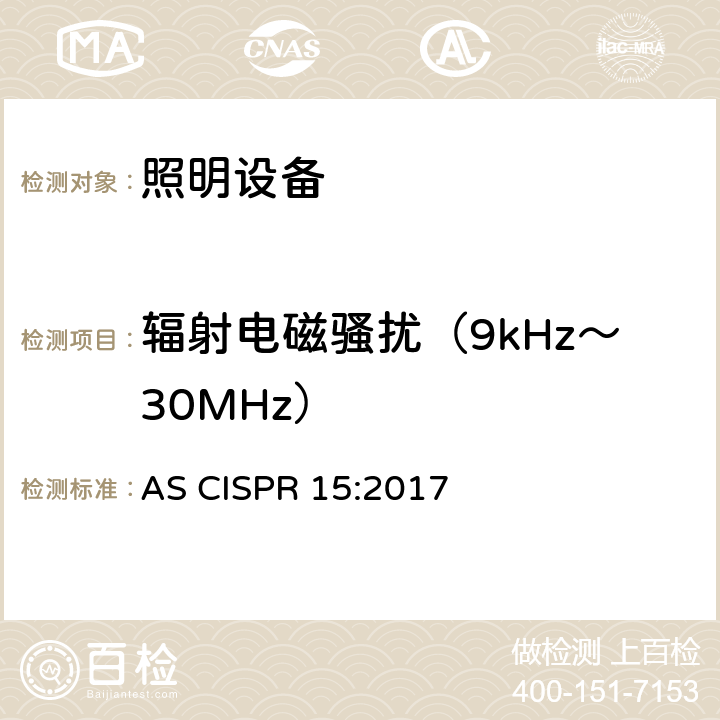 辐射电磁骚扰（9kHz～30MHz） 电气照明和类似设备的无线电骚扰特性的限值和测量方法 AS CISPR 15:2017 9.1