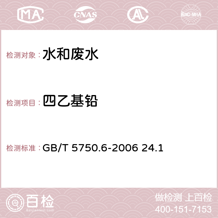 四乙基铅 生活饮用水标准检验方法 金属指标 四乙基铅 双硫腙比色法 GB/T 5750.6-2006 24.1