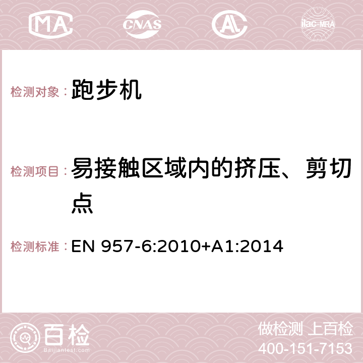 易接触区域内的挤压、剪切点 固定式训练器材 第6部分：跑步机安全要求和测试方法 EN 957-6:2010+A1:2014 6.2