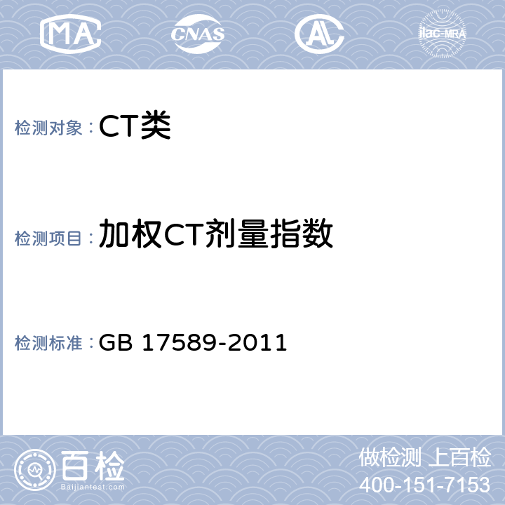 加权CT剂量指数 X射线计算机断层摄影装置质量保证检测规范 GB 17589-2011 4.5