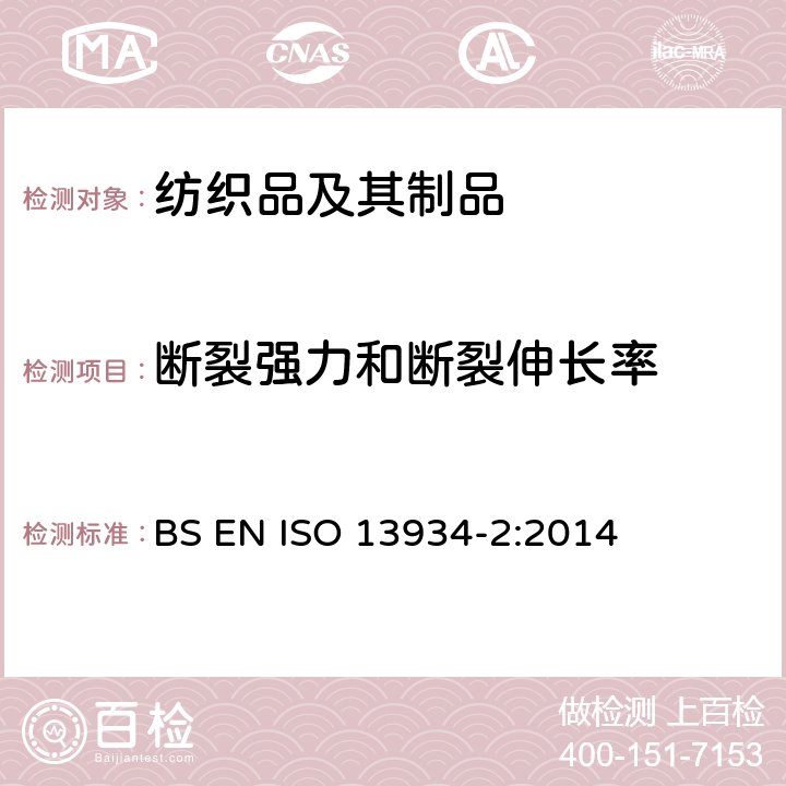 断裂强力和断裂伸长率 纺织品-织物拉伸性能-第2部分最大拉伸强力的测定 抓样法 BS EN ISO 13934-2:2014