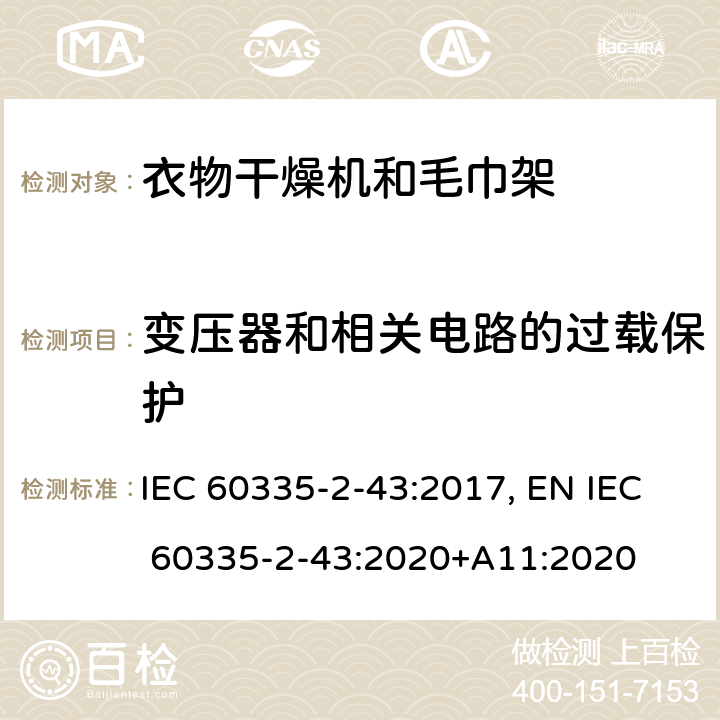 变压器和相关电路的过载保护 家用和类似用途电器的安全 衣物干燥机和毛巾架的特殊要求 IEC 60335-2-43:2017, EN IEC 60335-2-43:2020+A11:2020 Cl.17