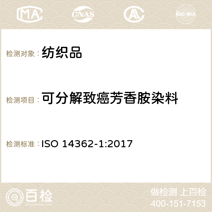 可分解致癌芳香胺染料 纺织品 禁用偶氮染料中特定芳香胺的测定 第1部分：萃取和非萃取法测定某些禁用偶氮染料 ISO 14362-1:2017