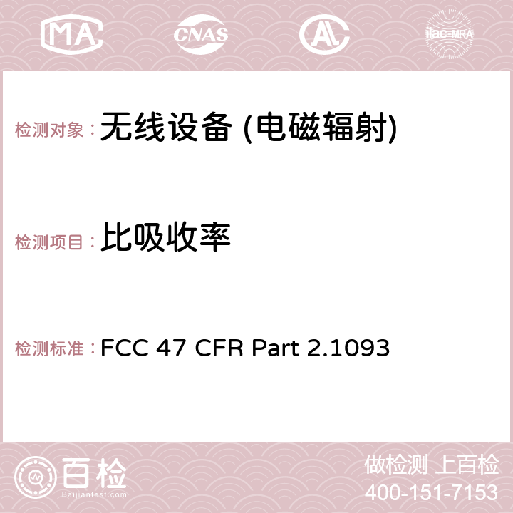 比吸收率 射频辐射暴露评估：便携式设备 FCC 47 CFR Part 2.1093 1