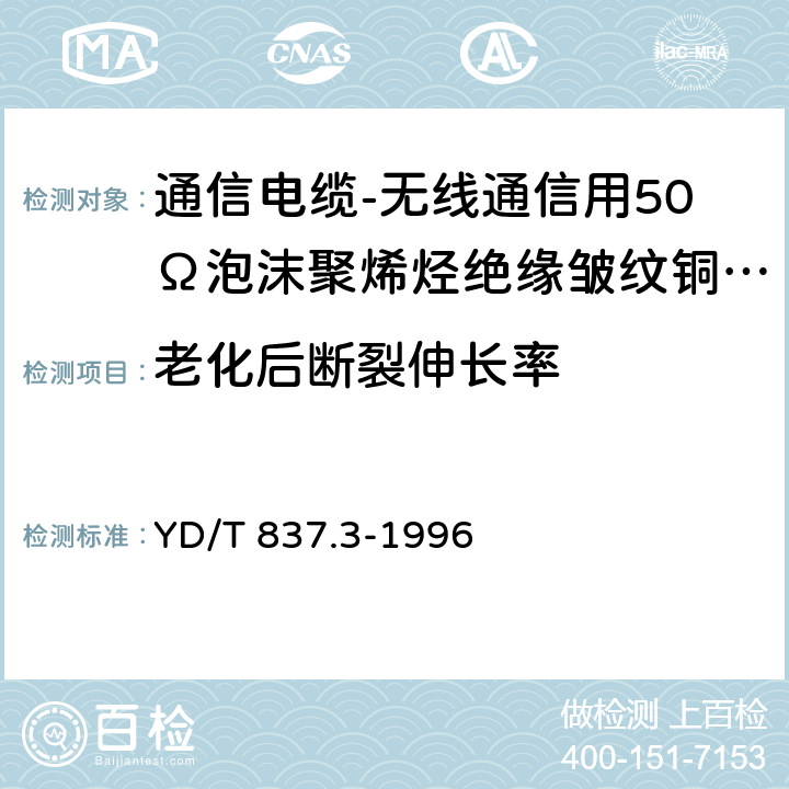 老化后断裂伸长率 铜芯聚烯烃绝缘铝塑综合护套市内通信电缆试验方法 第3部分 机械物理性能试验方法 YD/T 837.3-1996