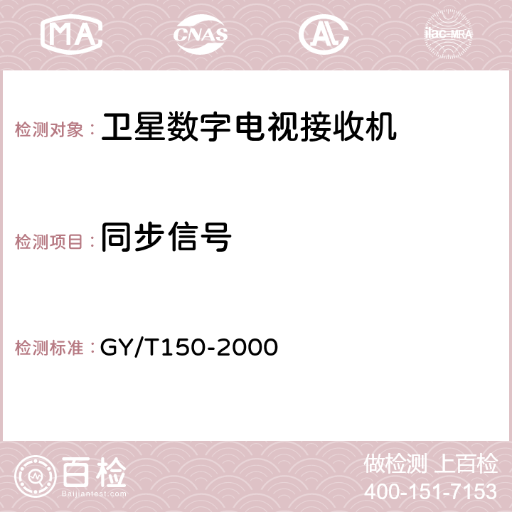 同步信号 卫星数字电视接收站测量方法——室内单元测量 GY/T150-2000 4.12