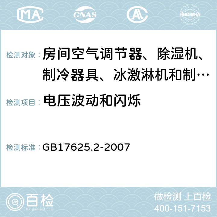 电压波动和闪烁 电磁兼容 限值 对 每相额定电流≤16A且无条件接入的设备在公用低压供电系统中产生的电压变化、电流波动和闪烁的限制 GB17625.2-2007