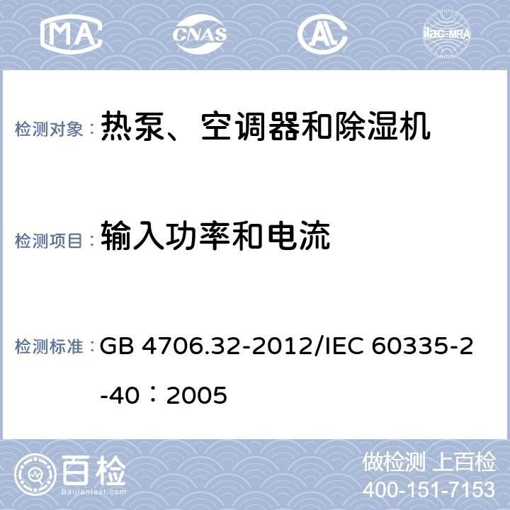 输入功率和电流 《家用和类似用途电器安全 热泵、空调器和除湿机的特殊要求》 GB 4706.32-2012/IEC 60335-2-40：2005 10