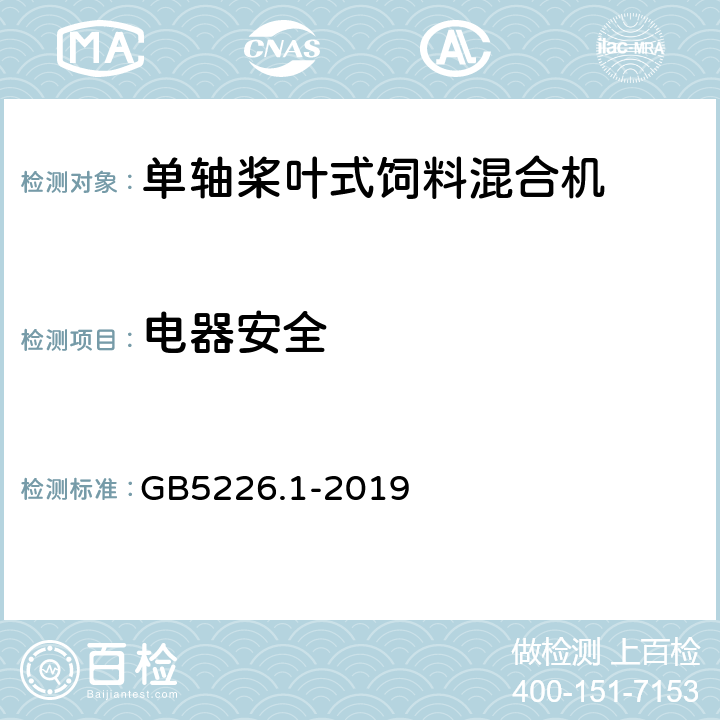 电器安全 机械电气安全 机械电气设备 第1部分：通用技术条件 GB5226.1-2019 12