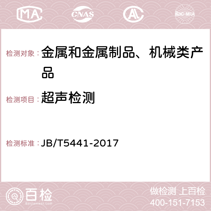 超声检测 容积式压缩机铸钢零件的超声检测 JB/T5441-2017