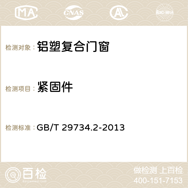 紧固件 建筑用节能门窗 第二部分：铝塑复合门窗 GB/T 29734.2-2013 7.4.4