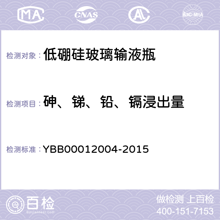 砷、锑、铅、镉浸出量 低硼硅玻璃输液瓶 YBB00012004-2015