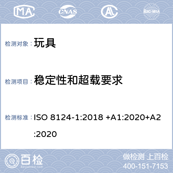 稳定性和超载要求 玩具安全 第1部分：有关机械和物理性能的安全方面 ISO 8124-1:2018 +A1:2020+A2:2020 4.15