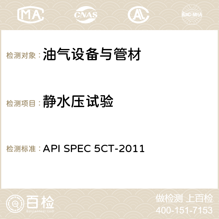 静水压试验 套管和油管规范 API SPEC 5CT-2011 10.12