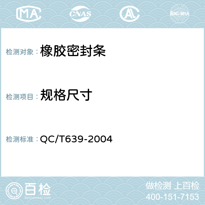 规格尺寸 汽车用橡胶密封条标准 QC/T639-2004 4.2