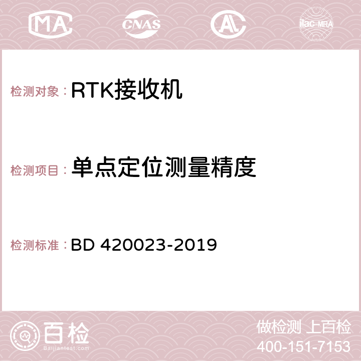 单点定位测量精度 北斗全球卫星导航系统（GNSS）RTK接收机通用规范 BD 420023-2019 5.9.1