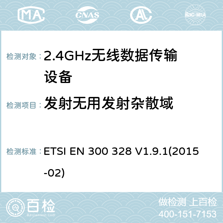 发射无用发射杂散域 宽带传输系统；工作频带为ISM 2.4GHz、使用扩频调制技术数据传输设备；2部分：含R&TTE指令第3.2条项下主要要求的EN协调标准 ETSI EN 300 328 V1.9.1(2015-02) 4.3