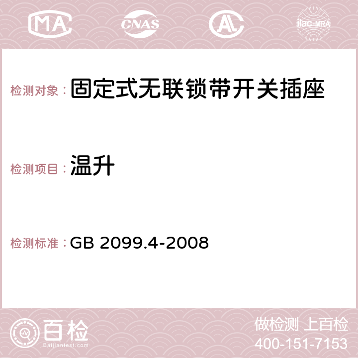 温升 家用和类似用途插头插座 第2部分：固定式无联锁带开关插座的特殊要求 GB 2099.4-2008 19