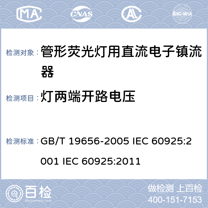 灯两端开路电压 管形荧光灯用直流电子镇流器 性能要求 GB/T 19656-2005 IEC 60925:2001 IEC 60925:2011 6