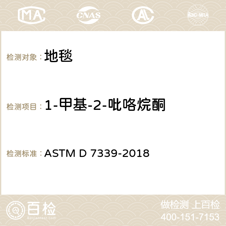 1-甲基-2-吡咯烷酮 使用特定的吸附管及热解吸/气相色谱法测定从地毯中释放的易挥发有机化合物的标准测试方法 ASTM D 7339-2018
