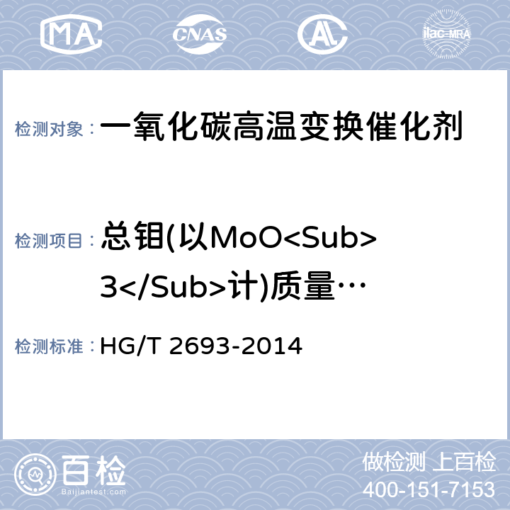 总钼(以MoO<Sub>3</Sub>计)质量分数 HG/T 2693-2014 一氧化碳高温变换催化剂化学成分分析方法