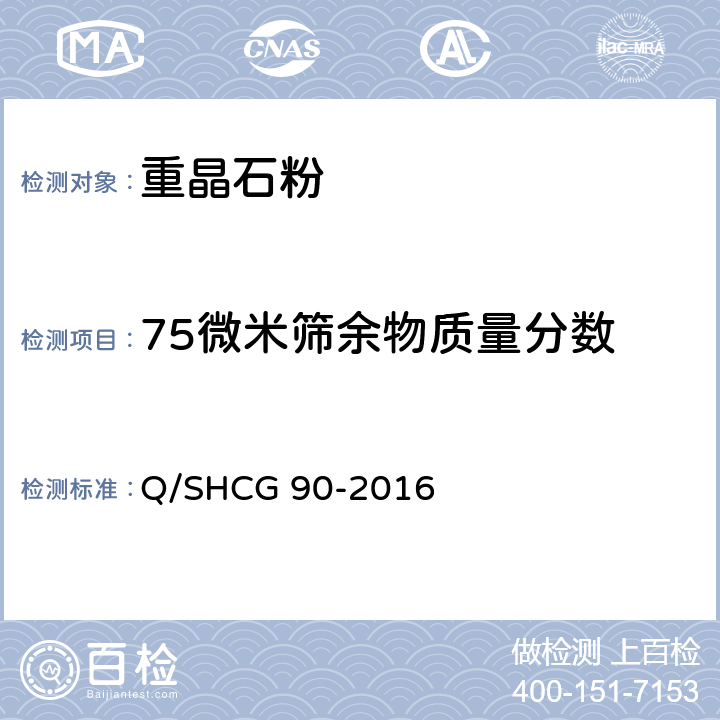 75微米筛余物质量分数 钻井液用加重材料技术要求 Q/SHCG 90-2016 4.3