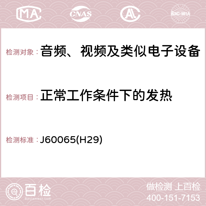 正常工作条件下的发热 音频、视频及类似电子设备安全要求 J60065(H29) 7