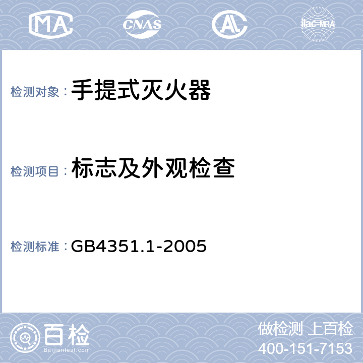 标志及外观检查 手提式灭火器 第一部分：性能和结构要求 GB4351.1-2005 9.1