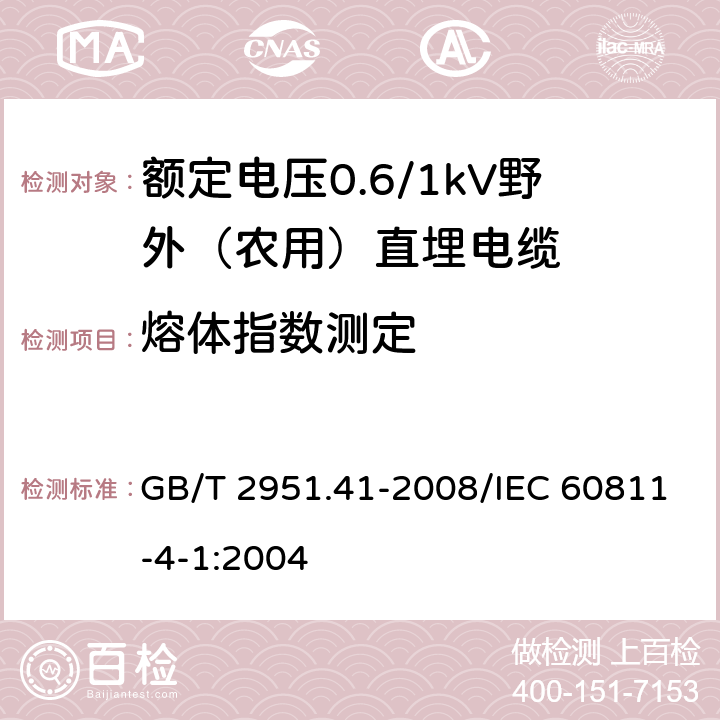 熔体指数测定 电缆和光缆绝缘和护套材料通用试验方法 第41部分：聚乙烯和聚丙烯混合料专用试验方法 耐环境应力开裂试验 熔体指数测量方法 直接燃烧法测量聚乙烯中碳黑和(或)矿物质填料含量 热重分析法(TGA)测量碳黑含量 显微镜法评估聚乙烯中碳黑分散度 GB/T 2951.41-2008/IEC 60811-4-1:2004