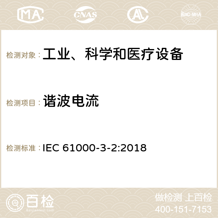 谐波电流 电磁兼容性(EMC) 第3-2部分: 限值 谐波电流发射限值(设备输入电流≤16A/相) IEC 61000-3-2:2018