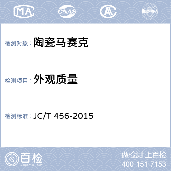 外观质量 《陶瓷马赛克》 JC/T 456-2015 6.2