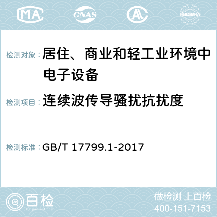 连续波传导骚扰抗扰度 电磁兼容 通用标准 居住、商业和轻工业环境中的抗扰度 GB/T 17799.1-2017 8