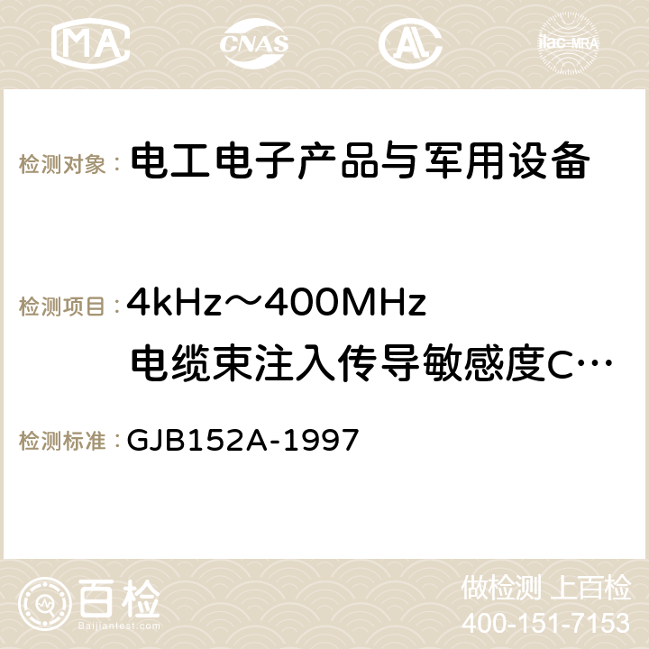 4kHz～400MHz 电缆束注入传导敏感度CS114 军用设备和分系统电磁发射和敏感度测量 GJB152A-1997 方法CS114