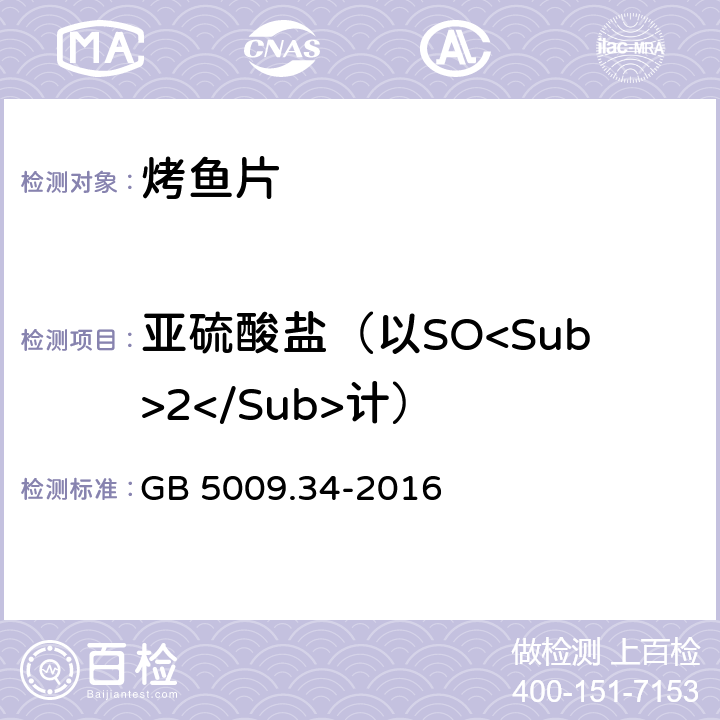 亚硫酸盐（以SO<Sub>2</Sub>计） 食品安全国家标准 食品中二氧化硫的测定 GB 5009.34-2016