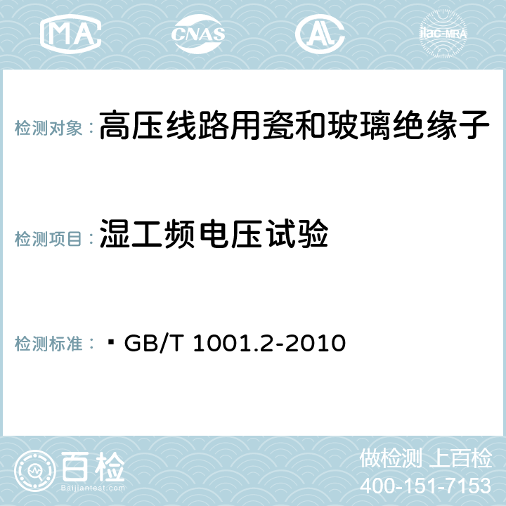 湿工频电压试验 标称电压高于1000V的架空线路绝缘子 第2部分:交流系统用绝缘子串及绝缘子串组-定义、试验方法和接收准则   GB/T 1001.2-2010 10