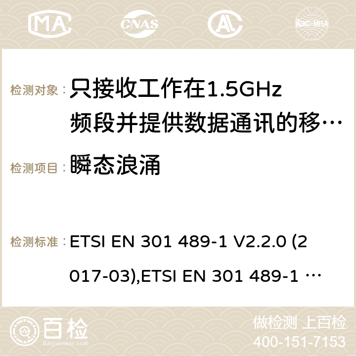 瞬态浪涌 电磁兼容性（EMC）无线电设备和服务标准;第1部分：通用技术要求;涵盖RED指令2014/53 / EU第3.1（b）和RED指令2004/30 / EU第6条款下基本要求的协调标准 电磁兼容性（EMC）无线电设备和服务标准; ETSI EN 301 489-1 V2.2.0 (2017-03),ETSI EN 301 489-1 V2.2.3 (2019-11), 7.2