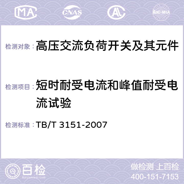 短时耐受电流和峰值耐受电流试验 电气化铁道用高压交流负荷开关 TB/T 3151-2007 7.2