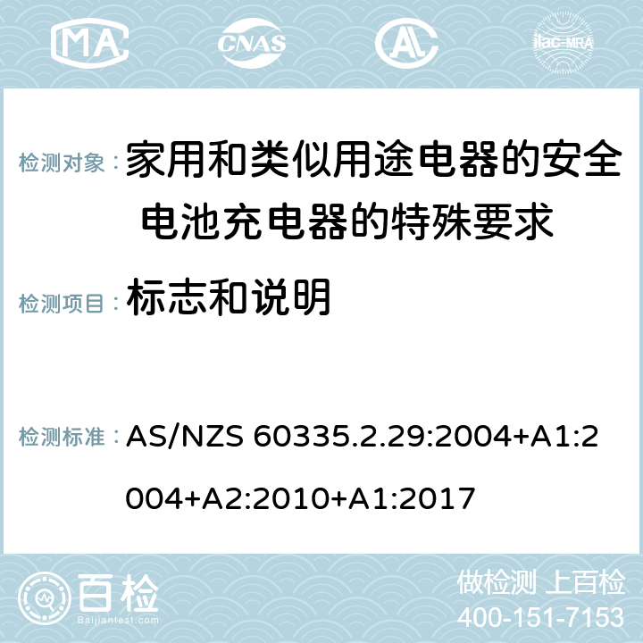 标志和说明 家用和类似用途电器的安全 电池充电器的特殊要求 AS/NZS 60335.2.29:2004+A1:2004+A2:2010+A1:2017 7