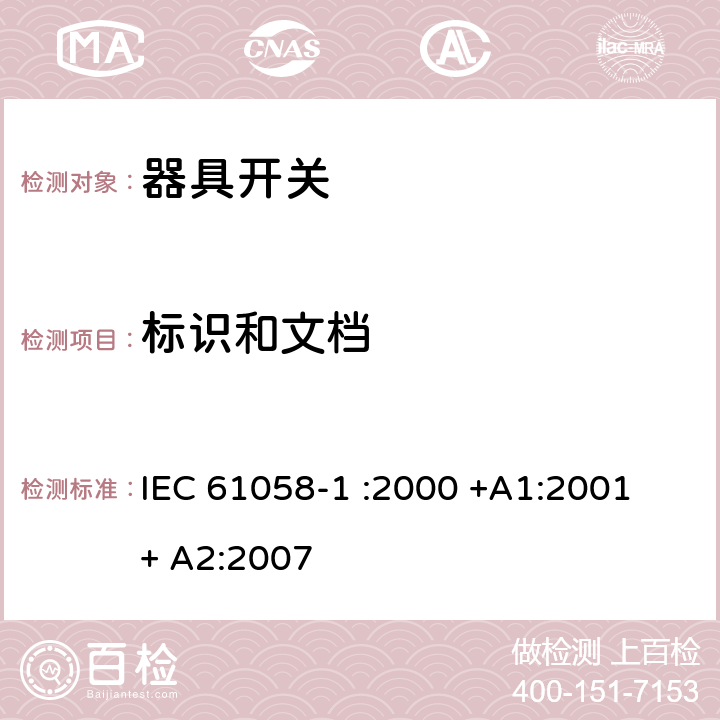 标识和文档 器具开关.第1部分:通用要求 IEC 61058-1 :2000 +A1:2001 + A2:2007 8