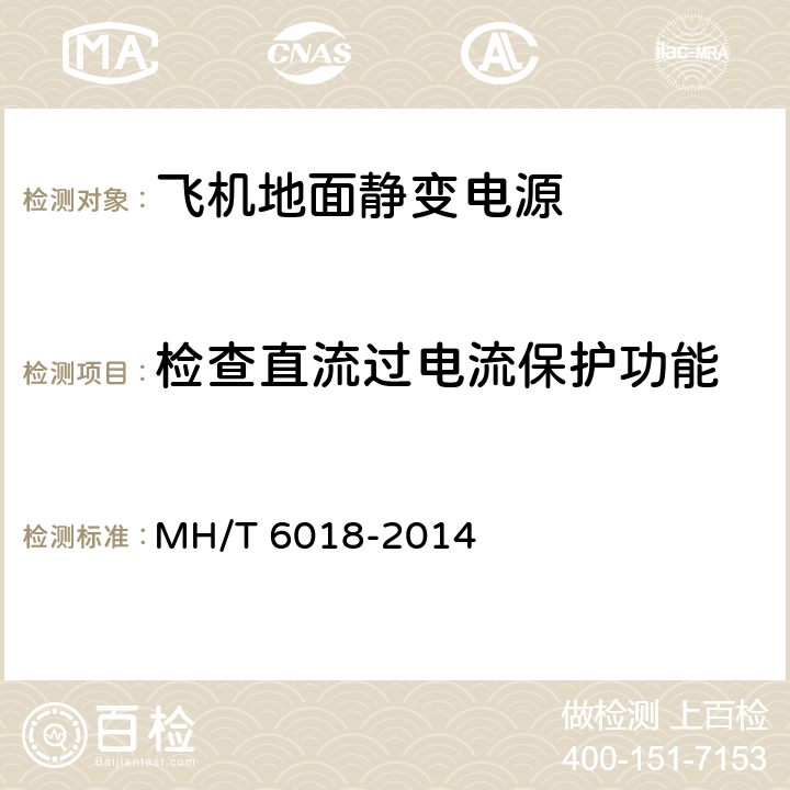 检查直流过电流保护功能 T 6018-2014 飞机地面静变电源 MH/ 5.17.14