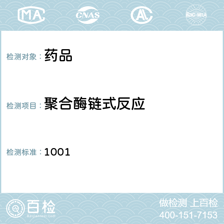 聚合酶链式反应 中国药典2020年版四部通则1001（聚合酶链式反应法） 1001