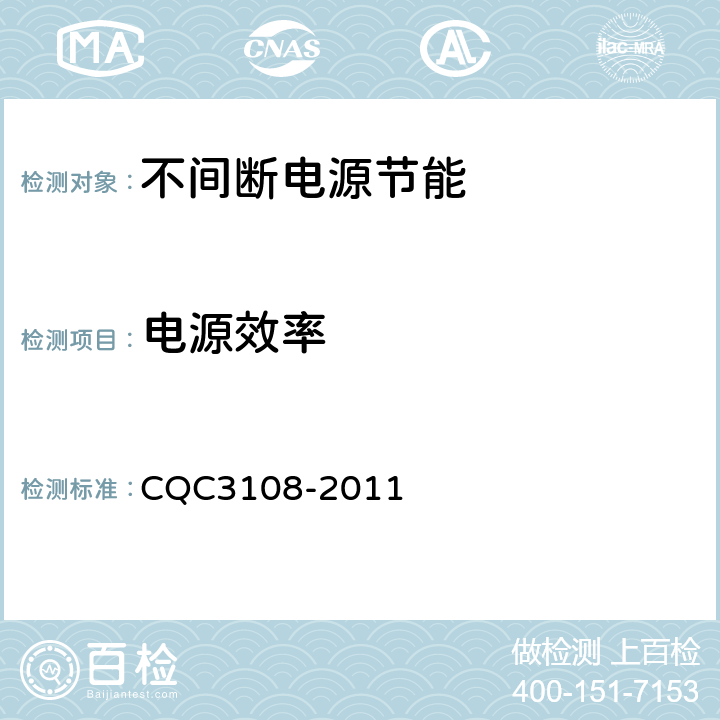 电源效率 不间断电源节能认证技术规范 CQC3108-2011 5.2.2