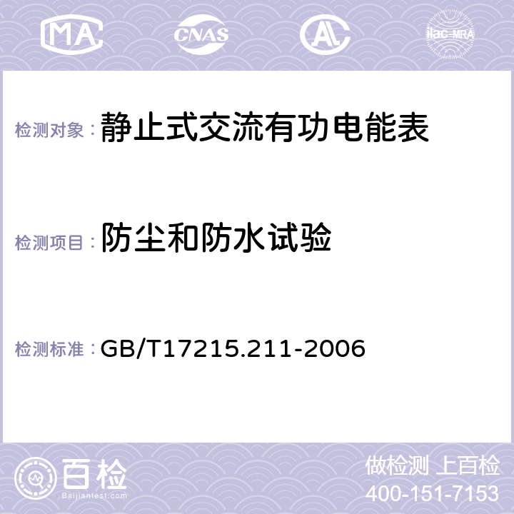 防尘和防水试验 交流电测量设备 通用要求、试验和试验条件 第11部分：测量设备 GB/T17215.211-2006 5.9 b)