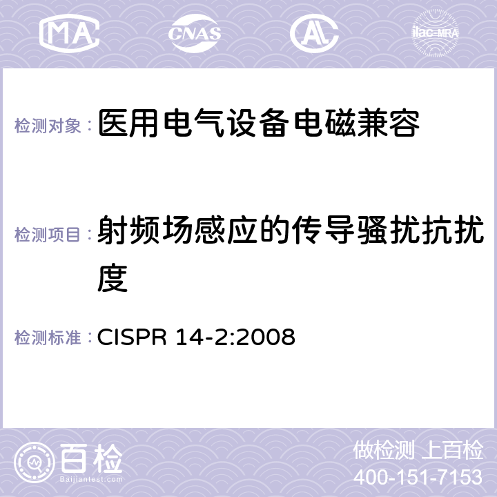 射频场感应的传导骚扰抗扰度 电磁兼容 家用电器、电动工具和类似器具的要求 第2部分：抗扰度-产品类标准 CISPR 14-2:2008