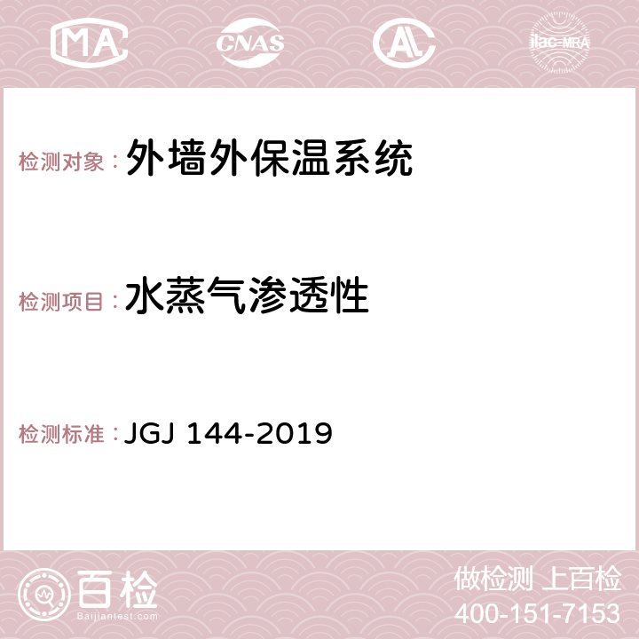 水蒸气渗透性 外墙外保温工程技术标准 JGJ 144-2019