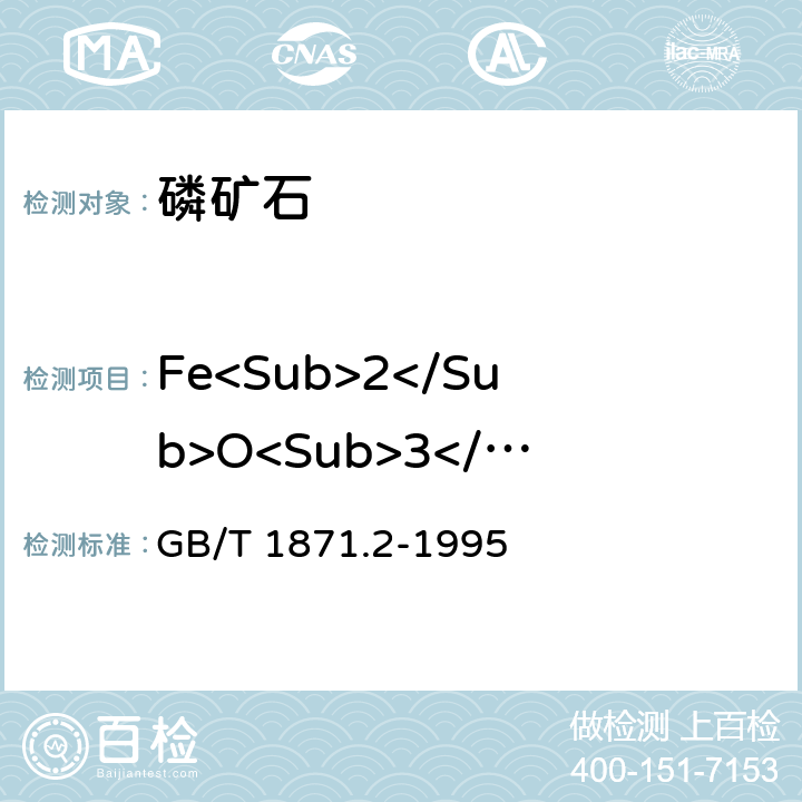 Fe<Sub>2</Sub>O<Sub>3</Sub> 磷矿石和磷精矿中氧化铁含量的测定 容量法和分光光度法 GB/T 1871.2-1995