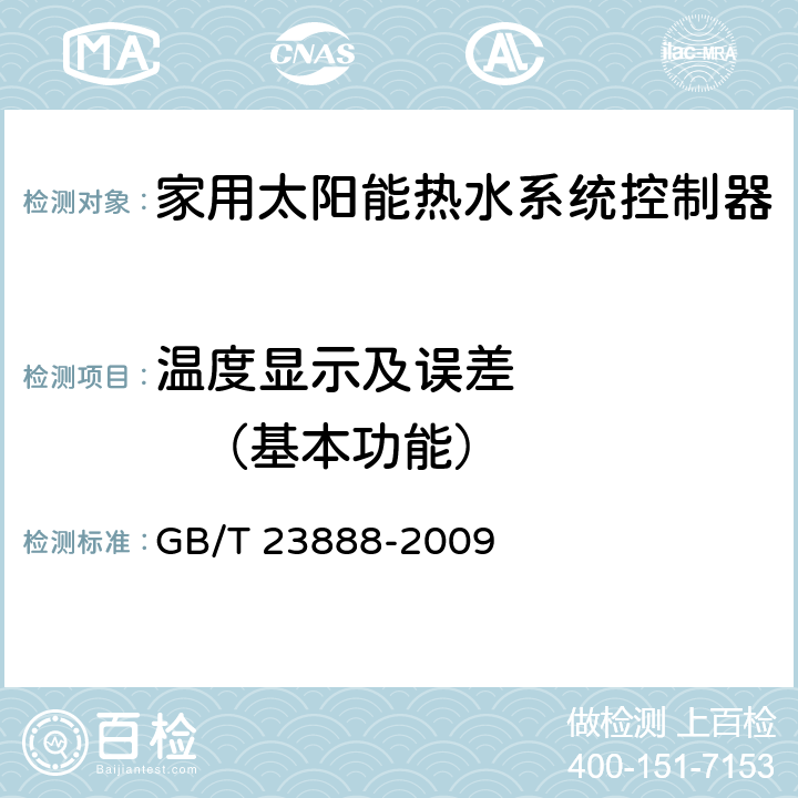 温度显示及误差        （基本功能） 家用太阳能热水系统控制器 GB/T 23888-2009